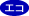 エコ